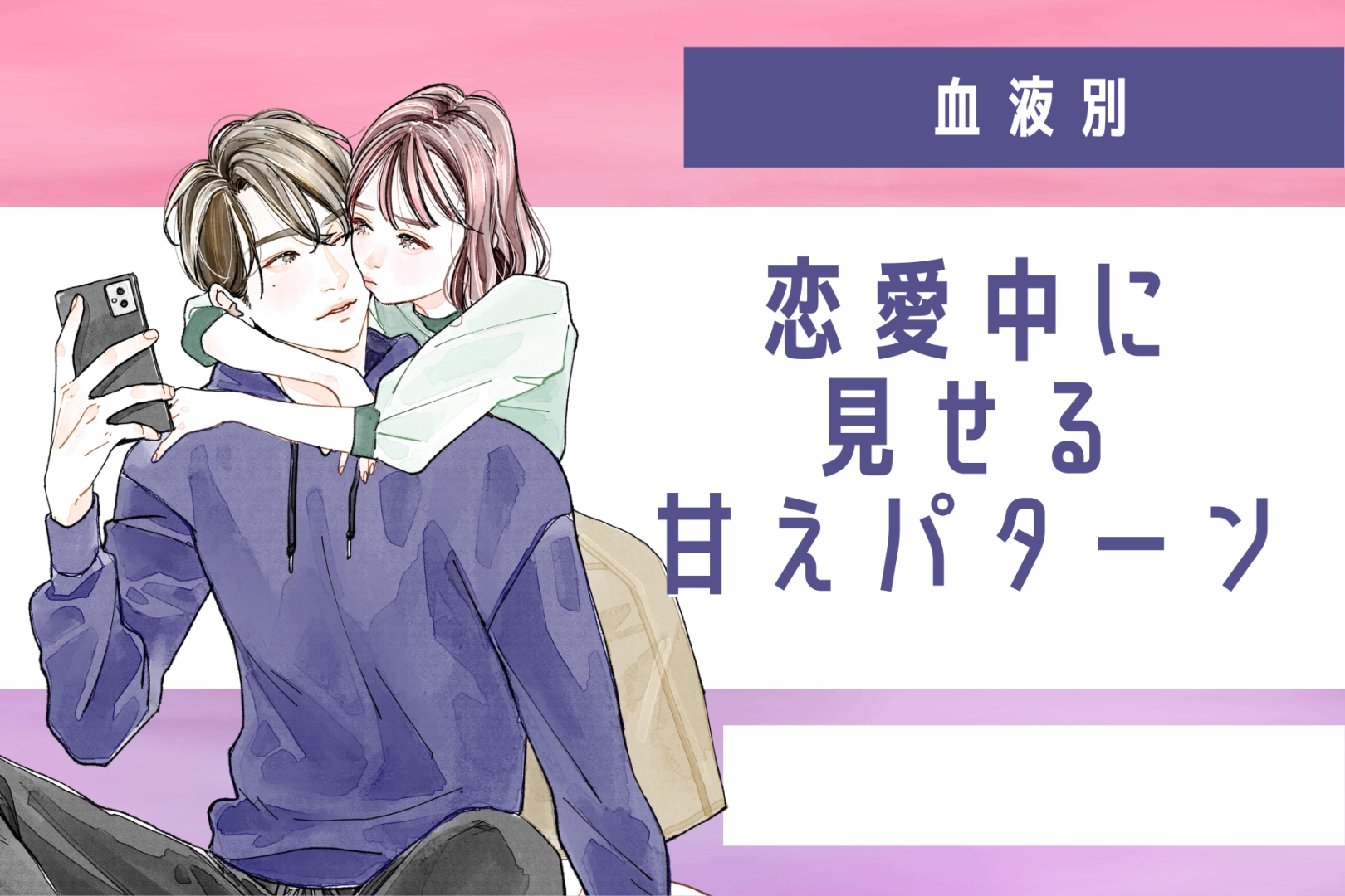 【血液型別】恋愛中に見せる甘えパターン＜A型・AB型＞