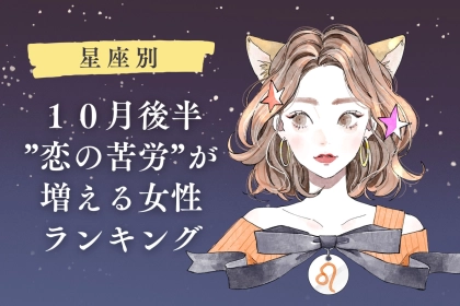 【星座別】２０２５年１０月後半、恋の苦労が増える女性ランキング＜第４位～第６位＞