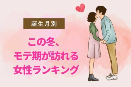 【誕生月別】この冬、モテ期が訪れる女性ランキング＜第４〜６位＞