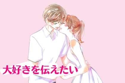 「大好きを伝えたい！」彼へ好きを伝えるベストな愛情表現とは？