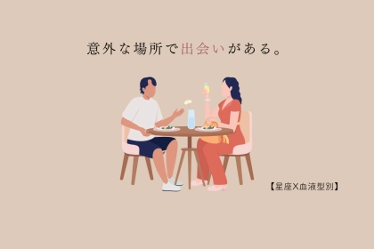 【星座x血液型別】意外な場所で出会いがある女性ランキング＜第４位～第６位＞