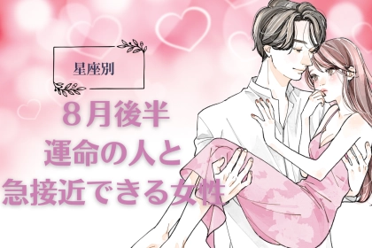 【誕生月別】8月後半、運命の人と急接近できる女性ランキング＜第１位～第３位＞