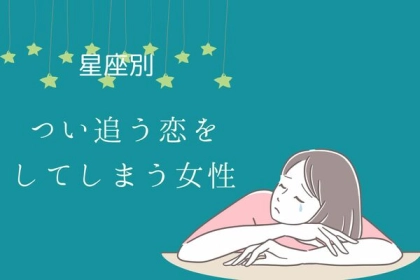 【星座別】つい「追う恋愛」をしてしまう女性ランキング〈第１～３位〉