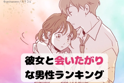 【星座x血液型別】毎日会いたい...。彼女と「会いたがり」な男性ランキング＜第１位～第３位＞