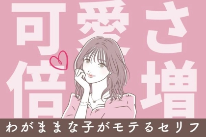 可愛さ倍増のスパイスにも♡わがままな子がモテるセリフ