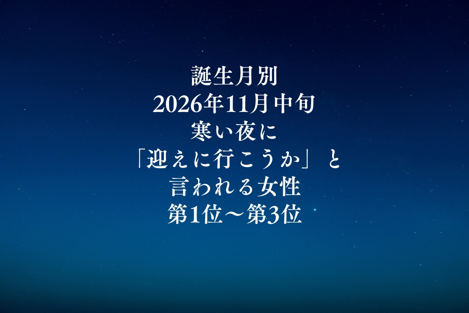 【誕生月別】2026年11月中旬、寒い夜に「迎えに行こうか」と言われる女性ランキング<第1位~第3位>
