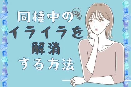 楽しい時ばかりじゃない！同棲中の【イライラを解消する方法】　第３位：感謝や褒め言葉を伝える、第２位：１人の時間や趣味を楽しむ、第１位は...？