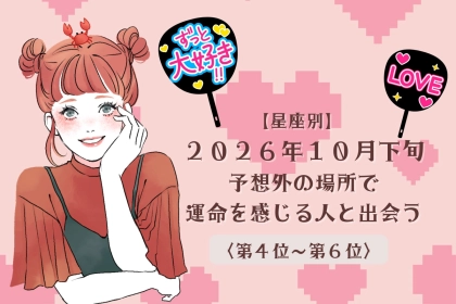 【星座別】2026年10月下旬、偶然の出会いが「運命」に変わる女性ランキング＜第４位～第６位＞