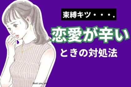 束縛が...キツ過ぎる！苦しい恋愛をしている時の対処法