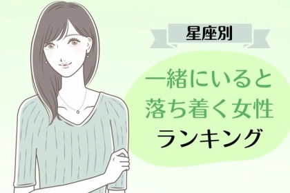【星座別】癒される女性が一番...！「一緒にいると落ち着く女性」ランキング＜第１〜３位＞