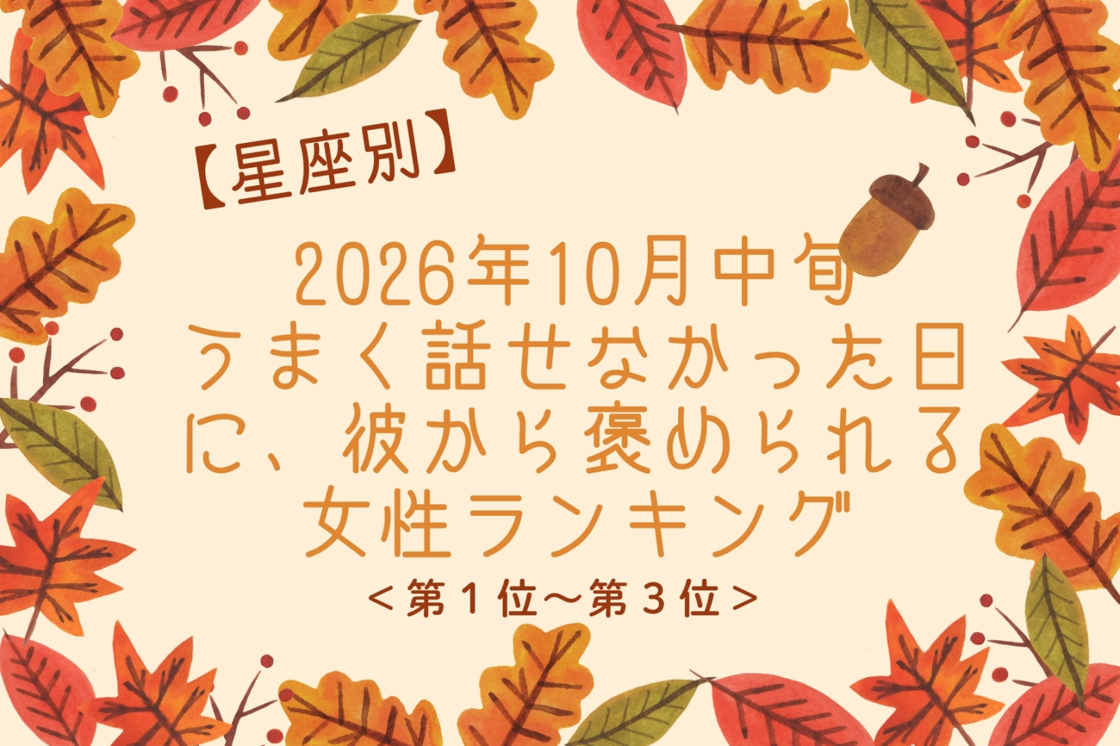 【星座別】10月中旬、うまく話せなかった日に、彼から褒められる女性ランキング<第1位~第3位>