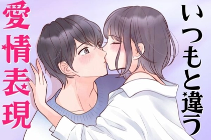 伝え方は様々！試して欲しいいつもと違う愛情表現の仕方