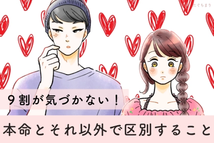 【９割が気づいてない】男性が「本命」と「それ以外」で区別していること