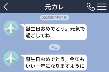 別れて4年、元恋人から毎年届く誕生日メッセージに、私は返信を書いては消しました