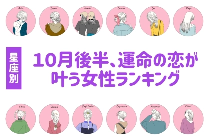 【星座別】２０２５年１０月後半、運命の恋が叶う女性ランキング＜第４位～第６位＞