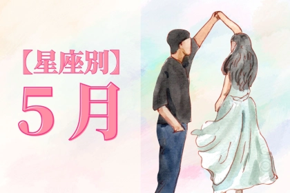 【星座別】５月、彼との距離が縮まる女性ランキング♡＜第１位～第３位＞