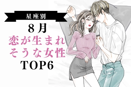 【星座別】８月、恋が生まれそうな女性ランキング＜第４位～第６位＞