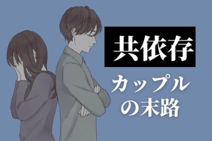 これが、共依存恋愛のリアル。「本当に幸せ？」共依存カップルが辿る末路３選