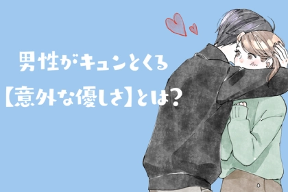 【男性がキュンとくる意外な優しさ】とは？第３位：失敗を労ること、第２位：素直な謝罪、第１位は…？