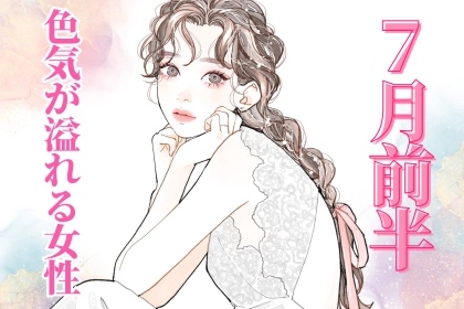 【星座別】７月前半、「色気が溢れている女性」ランキング＜第４位～第６位＞