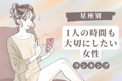 【星座別】一人の時間も大切にしたい女性ランキング＜第１～３位＞