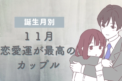 【誕生日別】１１月の恋愛運が最高のカップルランキング＜最下位～第１０位＞