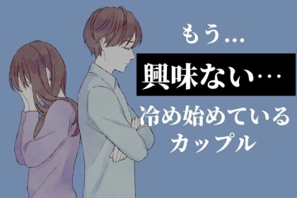 【別れが間近に...】カップルが冷め始めているサイン３選