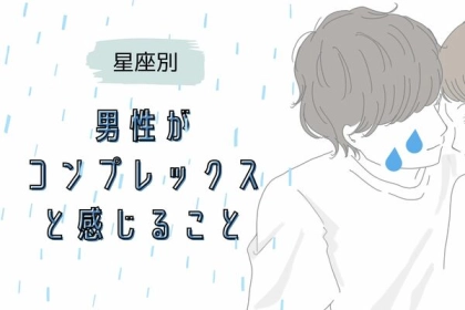男性の星座でわかる！実はコンプレックスに思っていること＜おひつじ座〜おとめ座＞