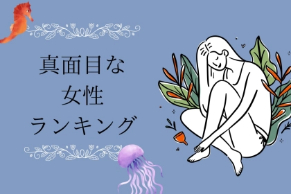 【誕生月別】「全部、真剣に！」真面目な女性ランキング＜第４位～第６位＞
