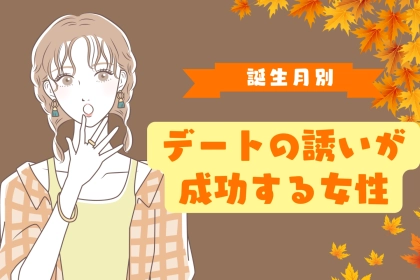 【誕生日別】紅葉シーズン到来！デートの誘いが成功する女性ランキング＜最下位～第１０位＞