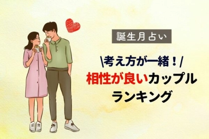 【誕生月別】考え方が一緒！相性が良いカップルランキング＜第１～３位＞