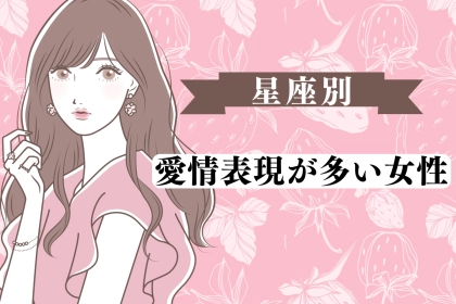 【星座別】「大好き！」愛情表現が多い女性ランキング＜第１位～第３位＞
