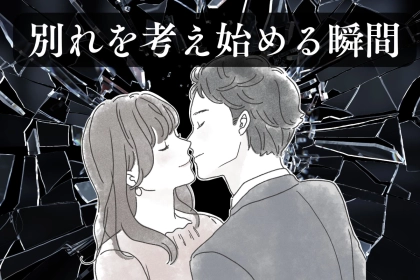 即アウト。どれだけ大好きな彼女でも、別れを考え始める瞬間