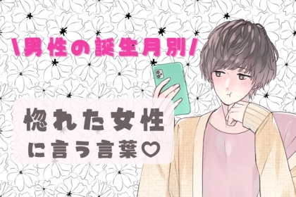 男性の誕生月でわかる！男が【惚れた女性】にだけ言う言葉♡＜１月～６月＞