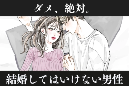 【絶対NG】結婚してはいけない男性の特徴