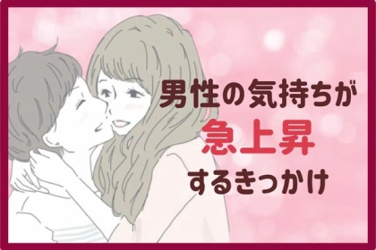 これでハートを射抜く！男性の気持ちが「急上昇」するきっかけ