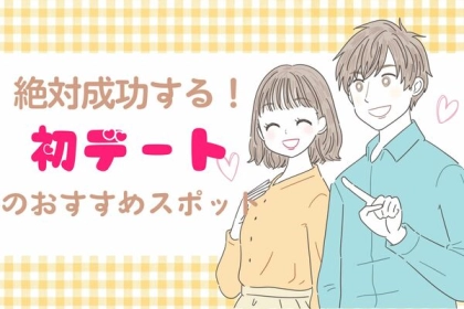 絶対成功！カップルにおすすめの初デートスポット３選