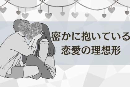 男性の血液型でわかる！密かに抱いている「恋愛の理想形」＜A型・AB型＞
