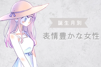 【誕生日別】「そんな顔されたら困っちゃう♡」表情豊かな女性ランキング＜最下位～第１０位＞