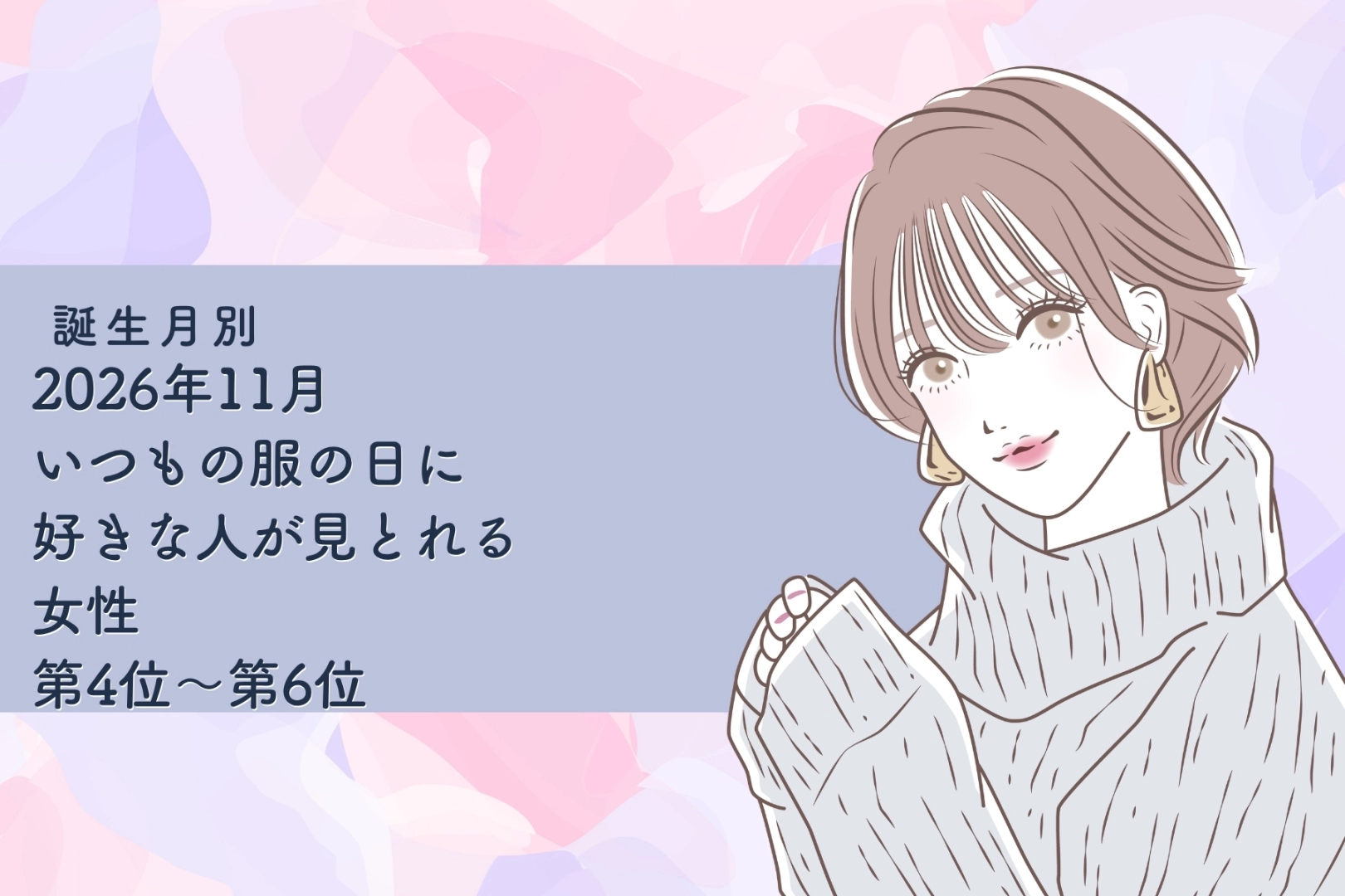 【誕生月別】2026年11月、いつもの服の日に好きな人が見とれてしまう女性ランキング＜第４位～第６位＞