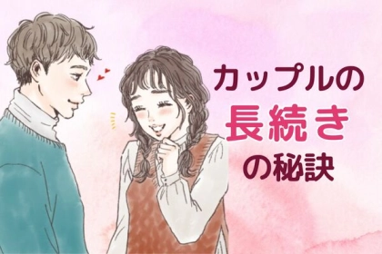 「それは長続きするわ」ずーっと仲良しなカップルの秘密は【３つの共通点】にありました