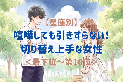 【星座別】言いたいことを言ったらすっきり！カラッとした女性ランキング＜最下位～第１０位＞