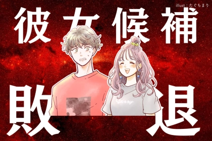 気になる彼の前では絶対しないで。秒で彼女候補から外れるNG言動