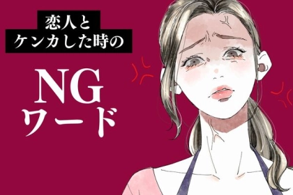 これだけはダメ。恋人と喧嘩した時に【絶対に言ってはいけないNGワード】第３位：あなたのせいだ、第２位：嫌いになった、第１位は...？