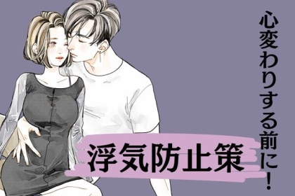 心が揺れる前に！浮気防止策って？
