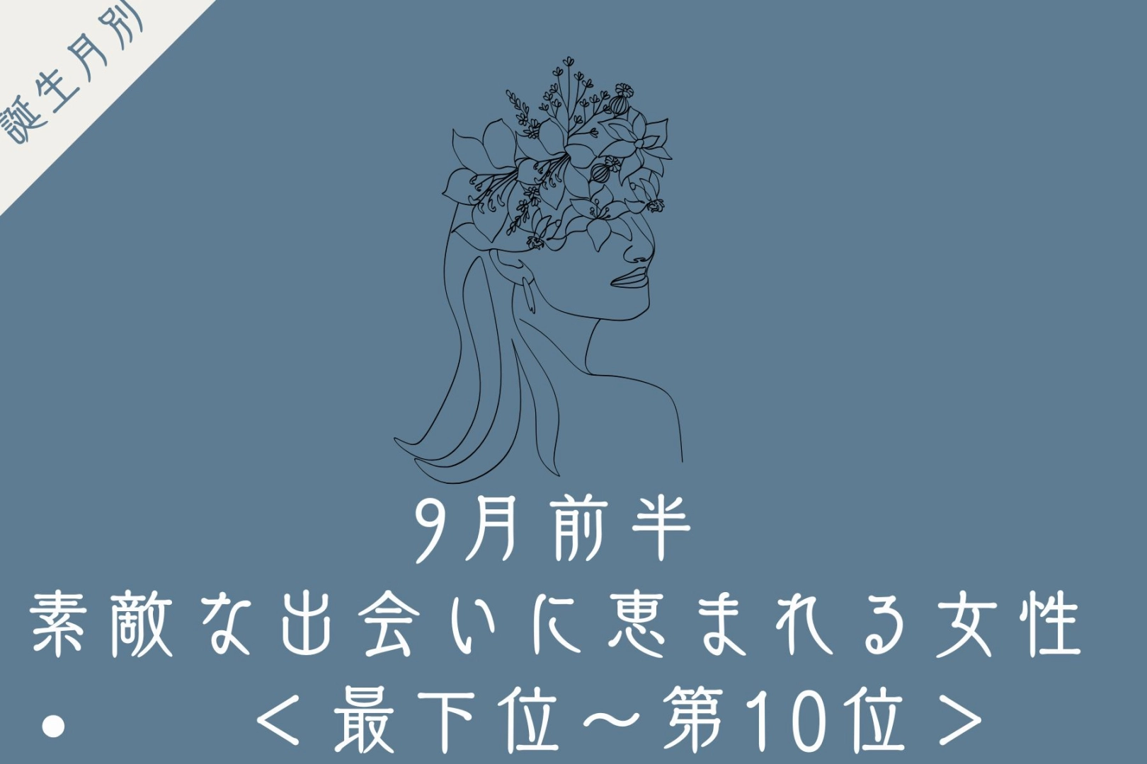 【誕生月別】9月前半、素敵な出会いに恵まれる女性ランキング＜最下位～第１０位＞