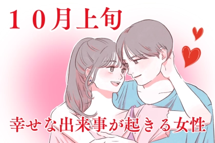 【星座別】１０月上旬、「幸せな出来事が起きる女性」ランキング＜第１位～第３位＞