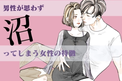 【コレがリアル】男性が思わず沼ってしまう女性の特徴をお伝えします。