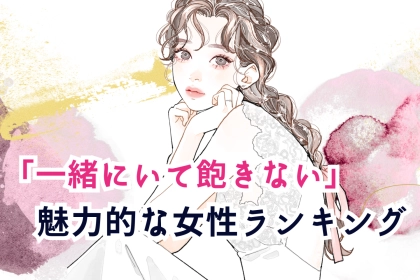 【誕生月別】男性が一緒にいて飽きない「魅力的な女性」ランキング