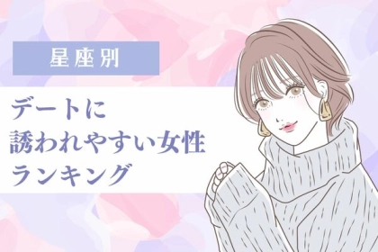 【星座別】恋が実る確率大！デートに誘われやすい女性＜第１位〜第３位＞